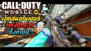 Call of Duty Mobile : เทคนิคการฝึกเล่นDLQ33แบบง่ายที่สุด(ยิงแม่นขึ้นแบบ300%)