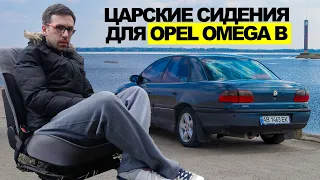 Меняю салон на OPEL OMEGA B. Сидения с MV6