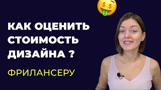 Как рассчитать стоимость дизайна? Когда сказать цену заказчику?