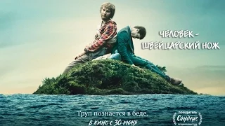 Человек – швейцарский нож (Swiss Army Man) 2016 Трейлер. (Русская озвучка)