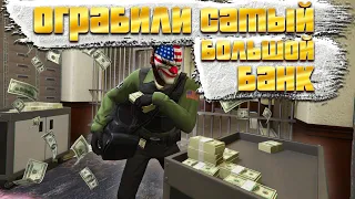 ОГРАБИЛИ САМЫЙ БОЛЬШОЙ БАНК В ГТА 5 ОНЛАЙН | GTA 5 ONLINE