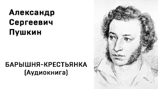 Александр Сергеевич Пушкин БАРЫШНЯ-КРЕСТЬЯНКА Аудиокнига Слушать Онлайн