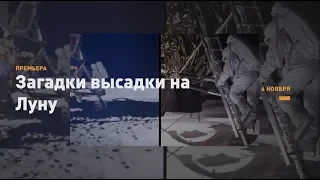 Загадки высадки на Луну | Discovery