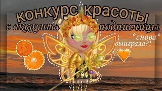 КОНКУРС КРАСОТЫ С АККАУНТА ПОДПИСЧИЦЫ🙃дубль два🙃победа!!!!!🙃мобильная аватария