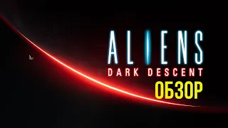 Aliens: Dark Descent! Обзор @Gexodrom