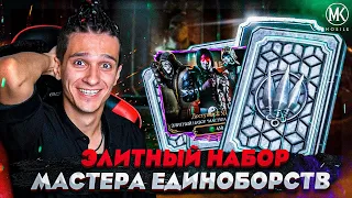 ОТКРЫТИЕ ЭЛИТНЫХ НАБОРОВ МАСТЕРА ЕДИНОБОРСТВ В Mortal Kombat Mobile