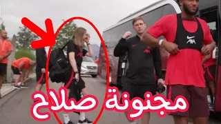 شاهد رد فعل محمد صلاح مع الفتاة التى لثانى مرة تطلب منه هذا الطلب قبل مباراة ليفربول ومانشستر سيتى.