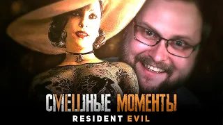 ЕЩЁ СМЕШНЫЕ МОМЕНТЫ С КУПЛИНОВЫМ ► Resident Evil 8: Village