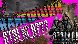 Про що був S.T.A.L.K.E.R Чисте Небо