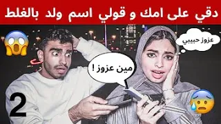 مقلب دق على امك او دق على ابوك بالغلط 😂💔 لاتفوتوها 😱😭🔥