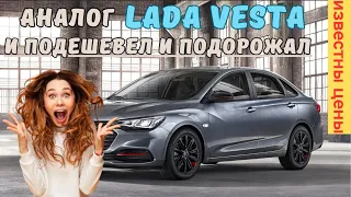 Аналог LADA Vesta от Chevrolet снова в продаже | Сколько просят за Chevrolet Monza