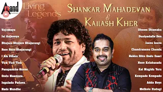 Living Legends Shankar Mahadevan And Kailash Kher |Kannada Movies Selected Songs |#anandaudiokannada