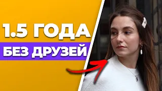 Я жила 1,5 года одна в другой стране без друзей