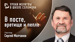 В посте, вретище и пепле | Сергей Молчанов