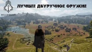 Лучшее двуручное оружие в Bellwright Гайд / тесты