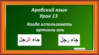 Арабский Язык Урок 13  когда использовать артикль аль ( аль атаариф )варианты использования аль