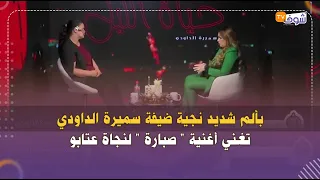 بألم شديد نجية ضيفة سميرة الداودي تغني أغنية " صبارة " لنجاة عتابو