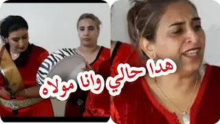 #la3abat_rkia_bntqchblهدا حالي وانا مولاه اغنية🎤 كاتبورش اللحم😣 الله ينزل لعفو