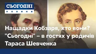 Нащадки Кобзаря, хто вони? "Сьогодні" – в гостях у родичів Тараса Шевченка