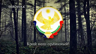 Regional Anthem of Dagestan (Russia) - "Государственный гимн Республики Дагестан"