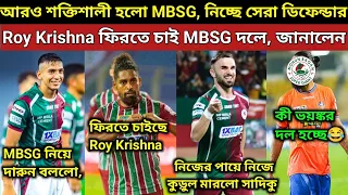 আরও শক্তিশালী হচ্ছে MBSG দল💪🏻, মন জয় করলো Sahal, দারুন বললো? Roy ফিরতে চাইছে 😱, Noah যাচ্ছে KBFC,