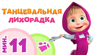 ТАНЦЕВАЛЬНАЯ ЛИХОРАДКА 💃💥 Сборник лучших песен 🎵 Маша и Медведь 🐻 TaDaBoom песенки для детей