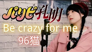 「パリピ孔明 Paripi Koumei」挿入歌「Be Crazy For Me」/EIKO Starring 96猫 (Cover by Fate Feather)