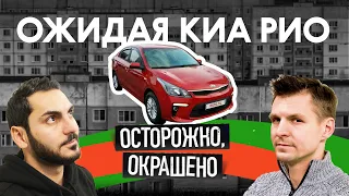 Kia Rio — ЧТО С НЕЙ БЫЛО?