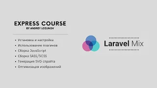 Laravel Mix: настройка, плагины, сборка JavaScript и CSS, оптимизация картинок, создание SVG спрайта