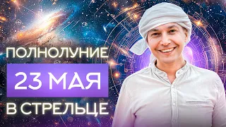 Полнолуние 23 Мая в Стрельце - Самый оптимистичный момент месяца. Душевный гороскоп Павел Чудинов