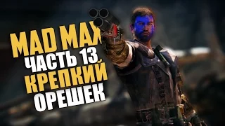 Mad Max (Безумный Макс) — Прохождение | Часть 13: Крепкий орешек (Русская озвучка) [60 Fps]