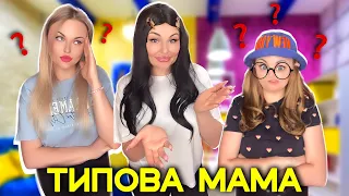 ТИПОВА МАМА 🙀