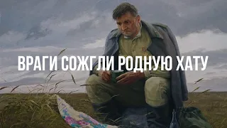 Враги сожгли родную хату (The enemies burnt down his hut) - Хор Сретенского монастыря