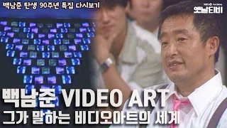 [백남준의 VIDEO ART] - 백남준의 비디오아트세계 19840705 KBS방송