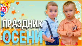 Утренник в детском саду | Праздник осени | Клип