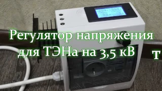 Регулятор мощности для ТЭНа на 3.5 кВт