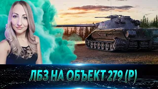 ЛБЗ на об. 279 (р) 🔹 Блок-2 Абсолютно непробиваемый 🔹 Стрим Мир танков