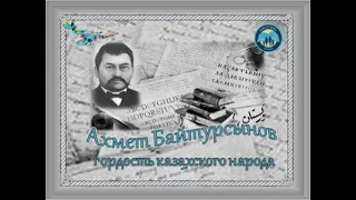 Видеоролик «Ахмет Байтурсынов – гордость казахского народа». Библиотека-филиал №10 села Есенгельды.