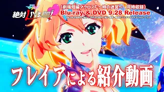 『劇場版マクロスΔ 絶対LIVE!!!!!!／劇場短編マクロスF ～時の迷宮～』Blu-ray＆DVD　2022年9月28日発売直前PV