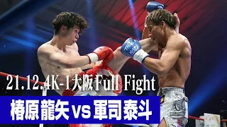 椿原 龍矢 vs 軍司 泰斗/K-1 WORLD GPフェザー級タイトルマッチ【21.12.4 K-1大阪】