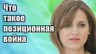 Что такое позиционная война