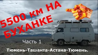 Путешествие на Буханке на Алтай и в Казахстан. Август 2023 г. Часть 1.