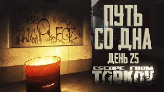 Escape from Tarkov. Path from the bottom. Day 25