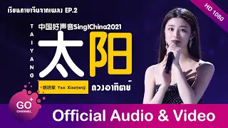 ดวงอาทิตย์ [ 太阳 ] - 姚晓棠 Yao Xiaotang / SingChina 中国好声音 / เรียนภาษาจีนจากเพลง EP.2 / GOPLUS CHANNEL