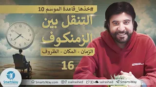 ح16 البَوَّابَات الزمنيَّة تَختَرِق المكَانَ وتُغيّر اَلظَّرف - #خذها_قاعدة الموسم العاشر-