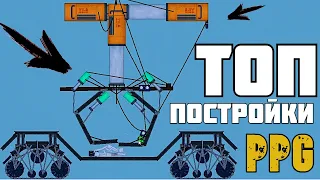 ТОП ПОСТРОЙКИ в | Пипл Плейграунд | 1.21.3 ЧАСТЬ 1