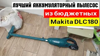 Лучший аккумуляторный пылесос из бюджетных. Makita DLC180 отзыв