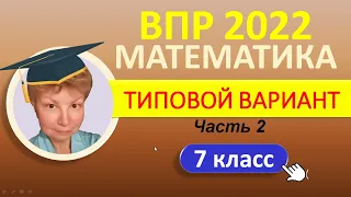 ВПР 2022  //  Математика 7 класс  //  Типовой вариант, часть 2  //  Решение, ответы, баллы