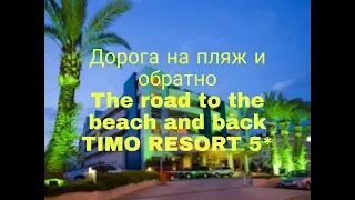 Timo Resort 5* Дорога на пляж и обратно The road to the beach and back