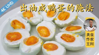 Chef Wang teaches you: Cured Duck Eggs. Easy and fast, the eggs are rich and fatty.